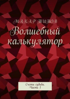 Волшебный калькулятор. Счеты судьбы. Часть 1