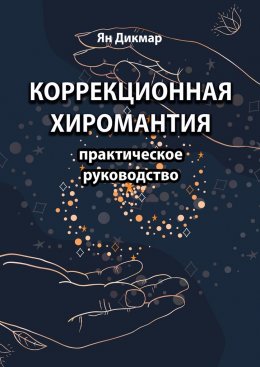 Коррекционная хиромантия. Практическое руководство