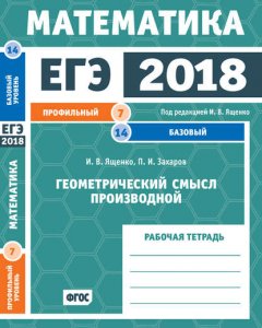 ЕГЭ 2018. Математика. Геометрический смысл производной. Задача 7 (профильный уровень). Задача 14 (базовый уровень). Рабочая тетрадь