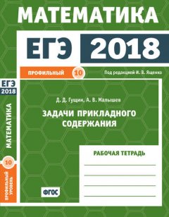 ЕГЭ 2018. Математика. Задачи прикладного содержания. Задача 10 (профильный уровень). Рабочая тетрадь