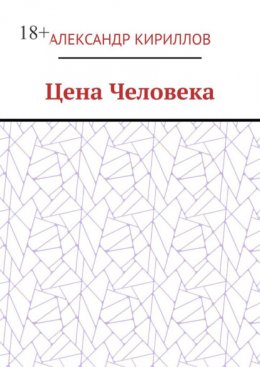 Цена Человека