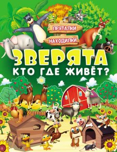 Зверята. Кто где живёт?