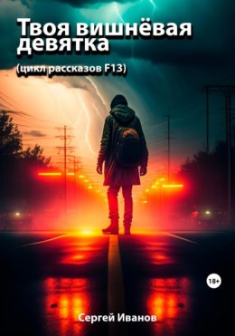 Твоя вишнёвая девятка. Цикл рассказов F13