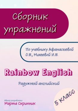 Сборник упражнений для УМК Rainbow English. 5 класс