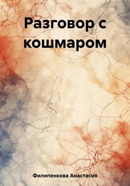 Разговор с кошмаром