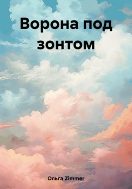 Ворона под зонтом