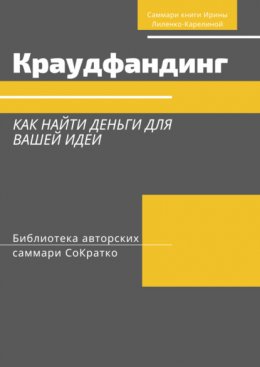 Саммари книги Ирины Лиленко-Карелиной «Краудфандинг. Как найти деньги для вашей идеи»