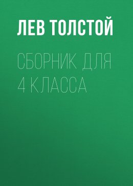 Л. Н. Толстой. Сборник для 4 класса