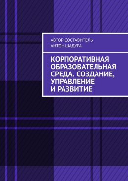 Корпоративная образовательная среда. Создание, управление и развитие