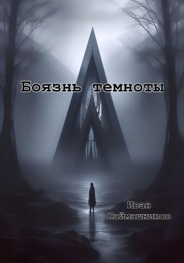 Боязнь темноты