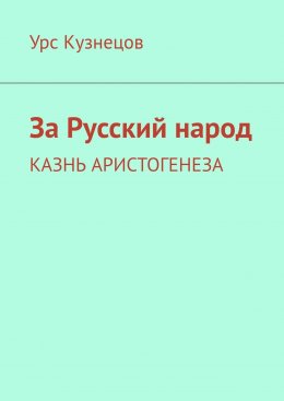 За Русский народ. Казнь Аристогенеза