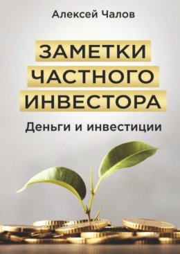 Заметки частного инвестора. Деньги и инвестиции