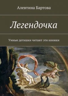 Легендочка. Умные детишки читают эти книжки