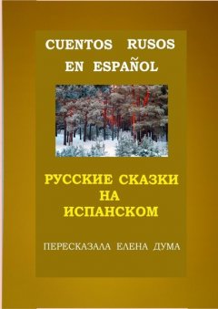 Пять русских сказочек для моей аргентинской внучки. Cinco cuentitos rusos para mi nieta argentina