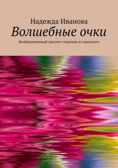 Волшебные очки. Необыкновенный презент старушки из прошлого