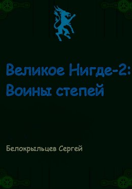 Великое Нигде-2: Воины степей