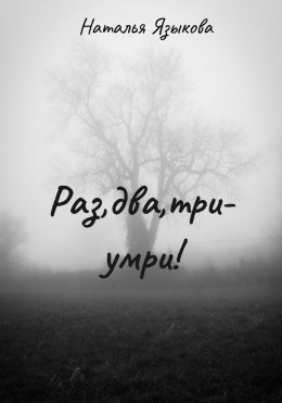 Раз, два, три – умри!