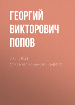 Истоки материального мира