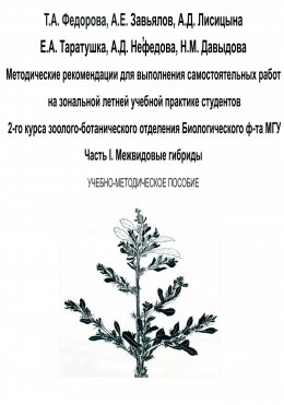 Методические рекомендации для выполнения самостоятельных работ на зональной летней учебной практике студентов 2-го курса зоолого-ботанического отделения биологического ф-та МГУ. Часть I