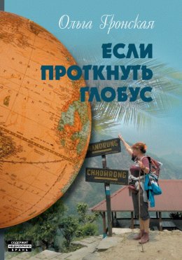 Если проткнуть глобус. Том 2