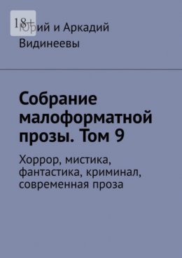 Собрание малоформатной прозы. Том 9. Хоррор, мистика, фантастика, криминал, современная проза