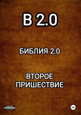 B 2.0 БИБЛИЯ 2.0 ВТОРОЕ ПРИШЕСТВИЕ