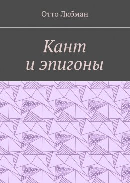 Кант и эпигоны