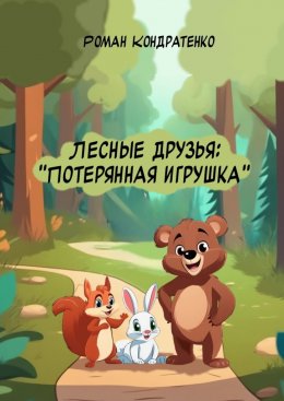 Лесные друзья: Потерянная игрушка