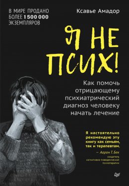 Я не псих! Как помочь отрицающему психиатрический диагноз человеку начать лечение