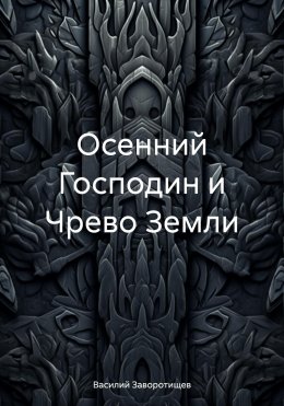 Осенний Господин и Чрево Земли