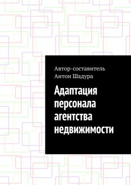 Адаптация персонала агентства недвижимости