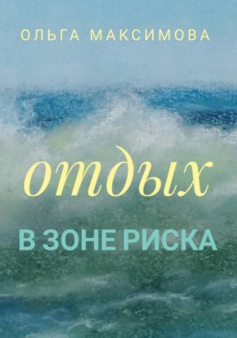 Отдых в зоне риска