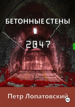 Бетонные стены 2047