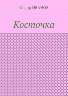 Косточка