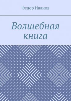 Волшебная книга