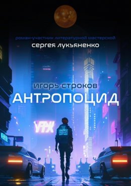 Антропоцид