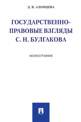 Государственно-правовые взгляды С. Н. Булгакова