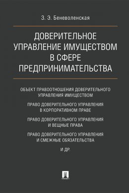 Доверительное управление имуществом в сфере предпринимательства