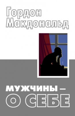 Мужчины – о себе