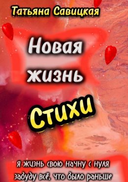 Новая жизнь. Стихи