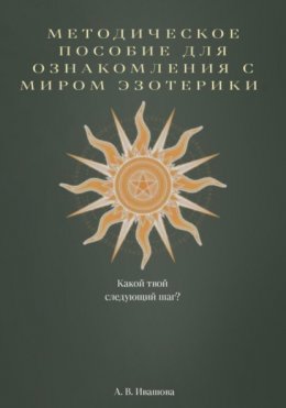 Методическое пособие для ознакомления с миром эзотерики