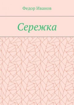 Сережка