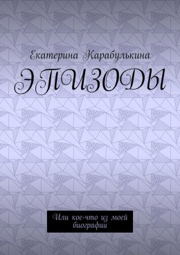 Эпизоды. Или кое-что из моей биографии