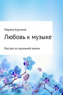 Любовь к музыке