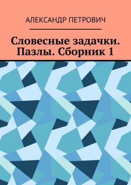 Словесные задачки. Пазлы. Сборник 1