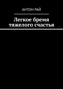 Легкое бремя тяжелого счастья