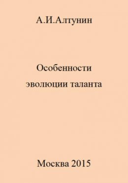 Особенности эволюции таланта