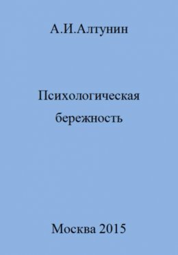 Психологическая бережность