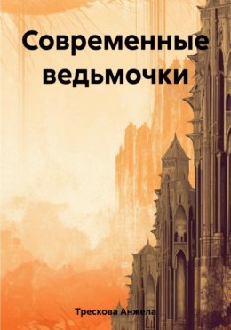 Современные ведьмочки