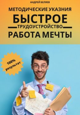 Быстрое трудоустройство. Работа мечты